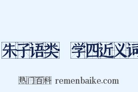 朱子语类·学四近义词是什么意思的图片